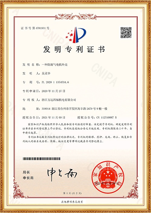 发明专利：一种防漏气电机外壳